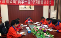 金乡Z6尊龙凯时公司开展“两学一做”学习教育动员会