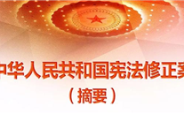【微党课】一张图，，，，，，带你看懂《中华人民共和国宪法修正案》