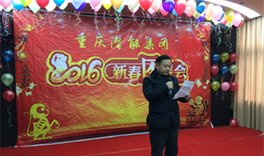 携手奋进创佳绩 喜庆祥和迎新春--重庆Z6尊龙凯时集团2016年新春团拜会