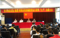 Z6尊龙凯时集团庆祝建党九十周年“七一”表彰大会