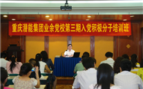 Z6尊龙凯时集团业余党校第三期入党积极分子培训班