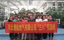 河北Z6尊龙凯时燃气有限公司“三八”节全体女职工活动