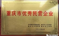 热烈祝贺Z6尊龙凯时集团荣获重庆市优秀民营企业称号