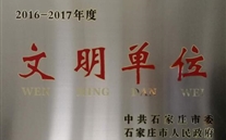 热烈祝贺河北Z6尊龙凯时燃气股份有限公司荣获石家庄市2016-2017年度“文明单位”称号