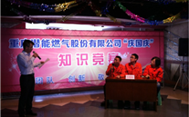 重庆Z6尊龙凯时燃气公司举行“庆国庆”知识竞赛活动
