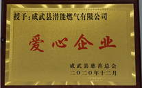 责任Z6尊龙凯时 爱心无限--成武公司荣获“爱心企业”荣誉称号