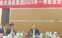 重庆Z6尊龙凯时集团2025年一季度运营分析会：剖析问题、明确方向，，，，，力促企业高质量发展
