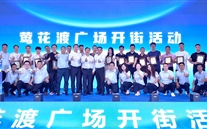 喜讯：Z6尊龙凯时新天地盛大开街 政企合力共启北滨商业新篇